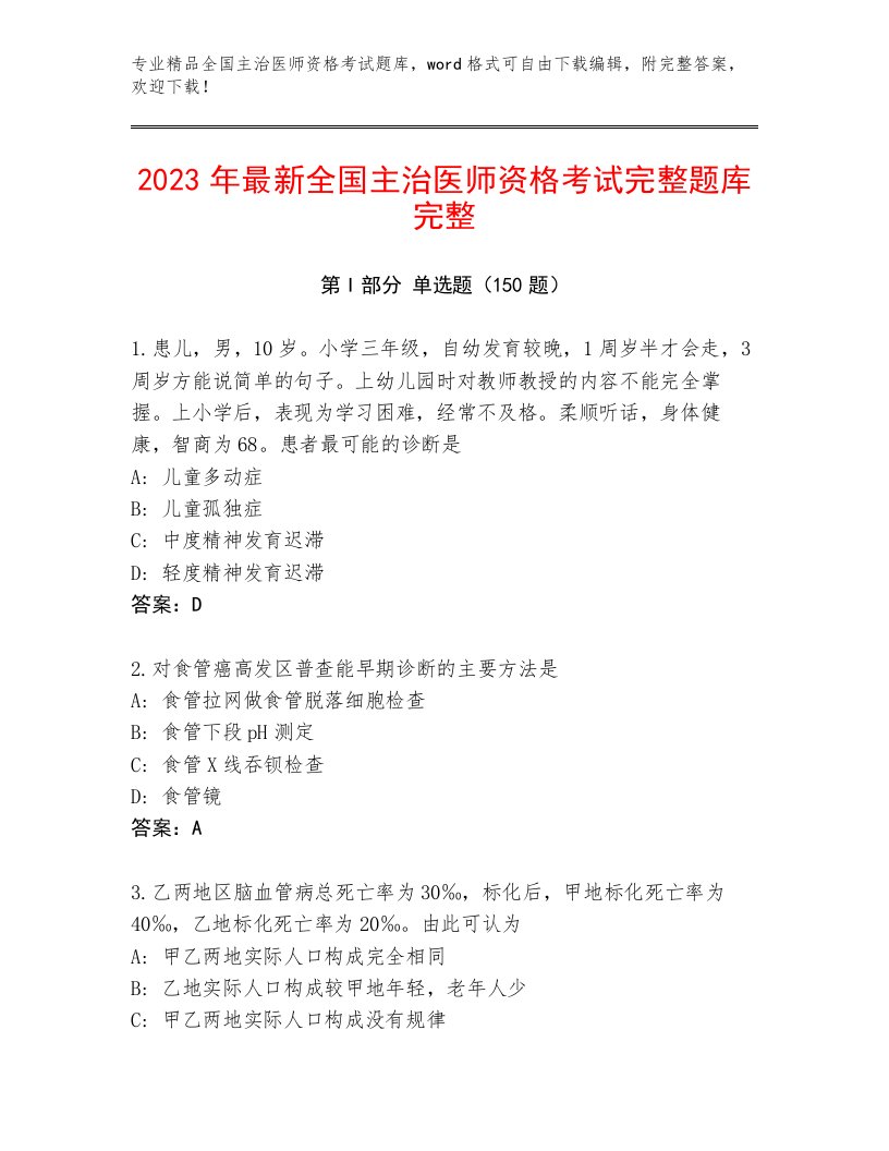 内部培训全国主治医师资格考试题库附答案（精练）