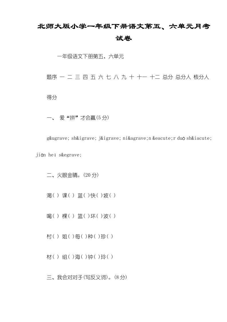 北师大版小学一年级下册语文第六单元月考试卷