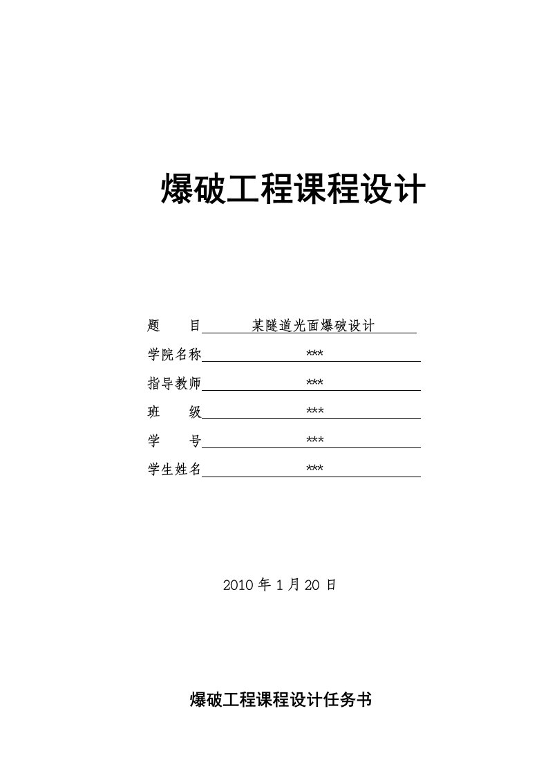 某隧道光面爆破设计(爆破工程课程设计)