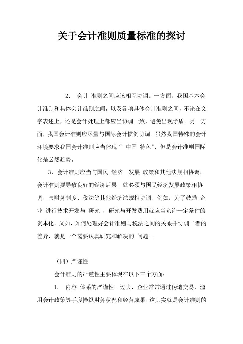 关于会计准则质量标准的探讨