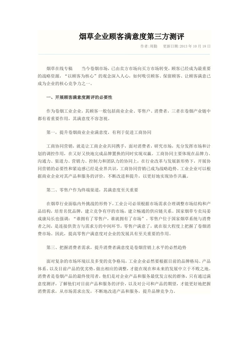 烟草企业顾客满意度第三方测评