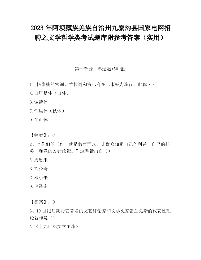 2023年阿坝藏族羌族自治州九寨沟县国家电网招聘之文学哲学类考试题库附参考答案（实用）