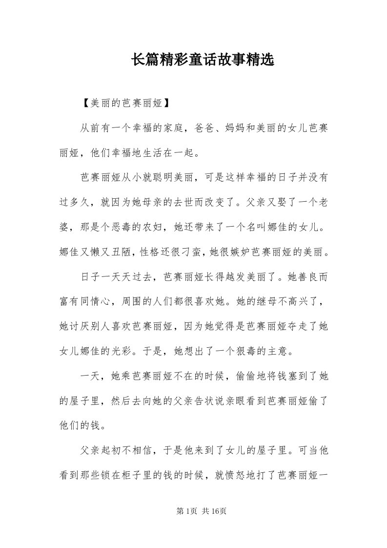 7长篇精彩童话故事精选