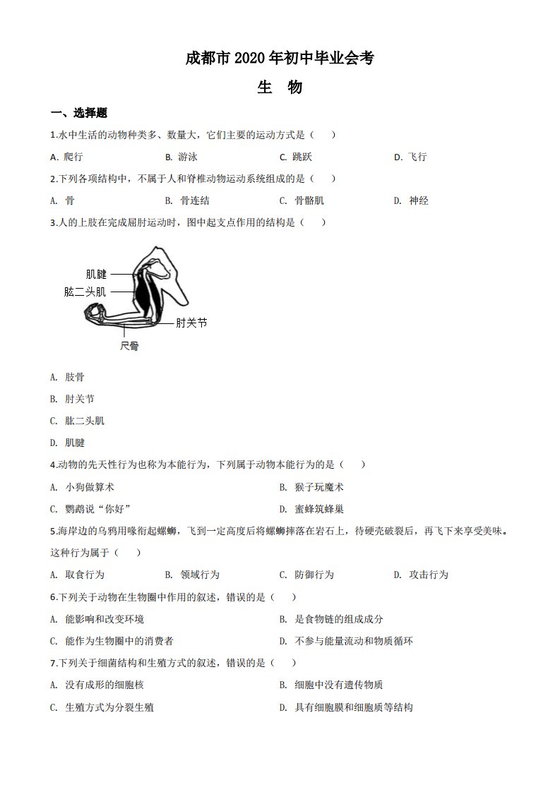 2020年四川省成都市中考生物试题（空白卷）