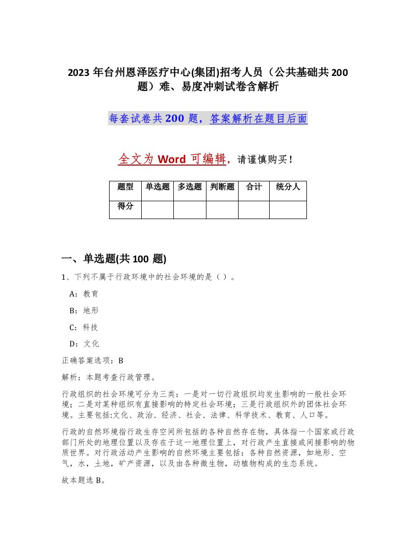 2023年台州恩泽医疗中心集团招考人员公共基础共200题难易度冲刺试卷含解析