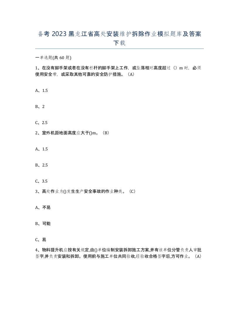 备考2023黑龙江省高处安装维护拆除作业模拟题库及答案