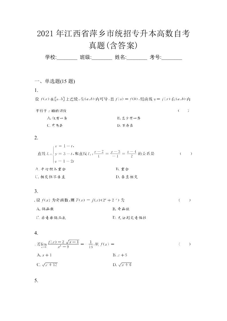 2021年江西省萍乡市统招专升本高数自考真题含答案