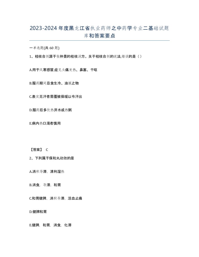 2023-2024年度黑龙江省执业药师之中药学专业二基础试题库和答案要点