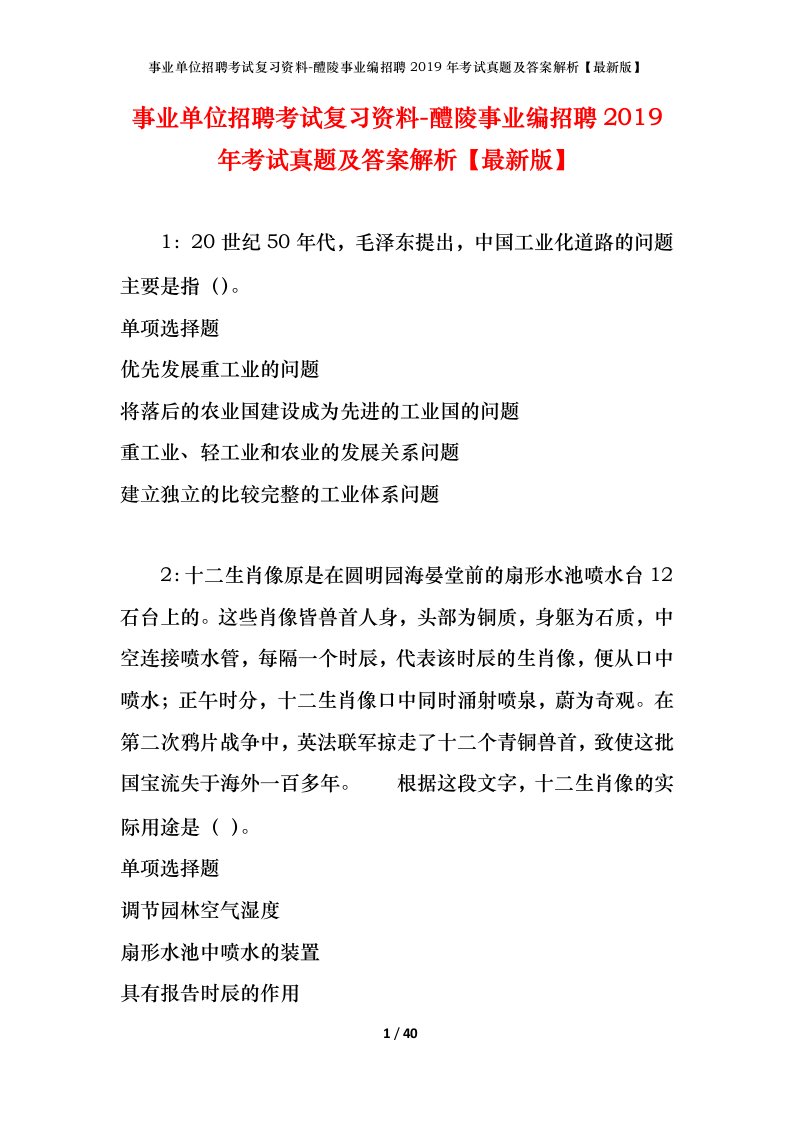 事业单位招聘考试复习资料-醴陵事业编招聘2019年考试真题及答案解析最新版_1