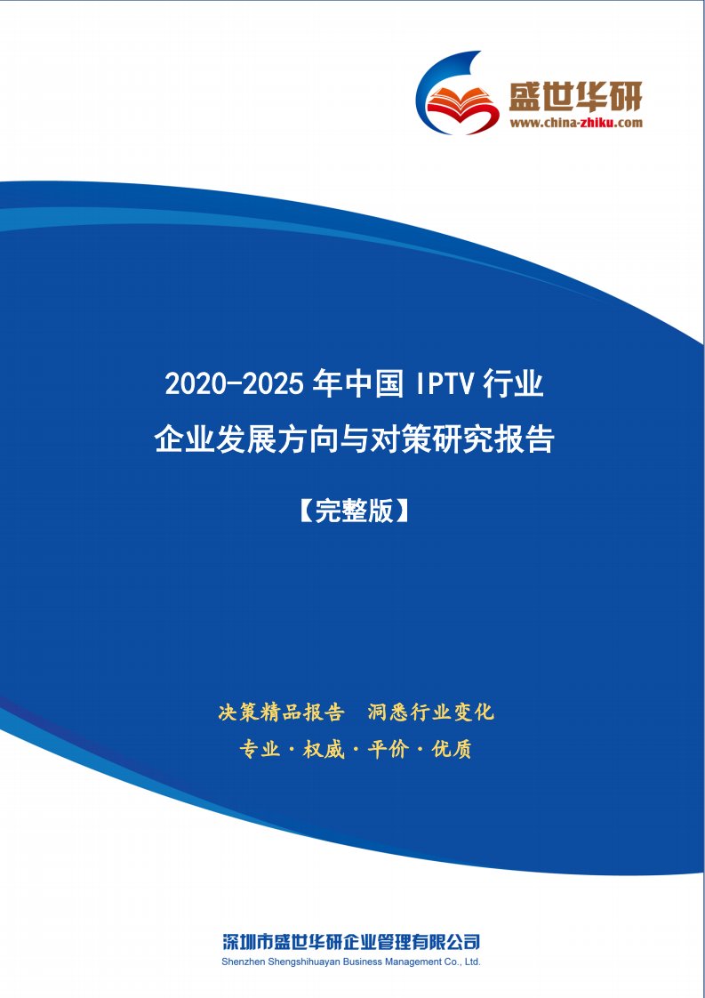 【完整版】2020-2025年中国IPTV行业企业发展方向与对策研究报告