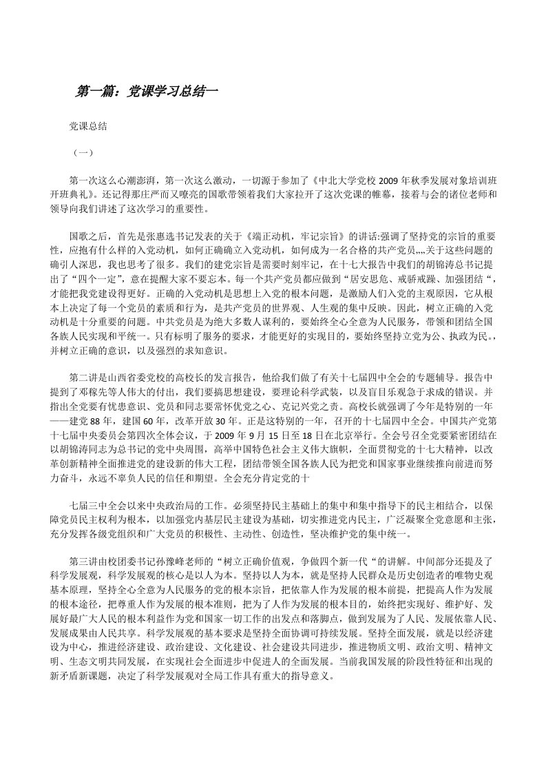 党课学习总结一[修改版]