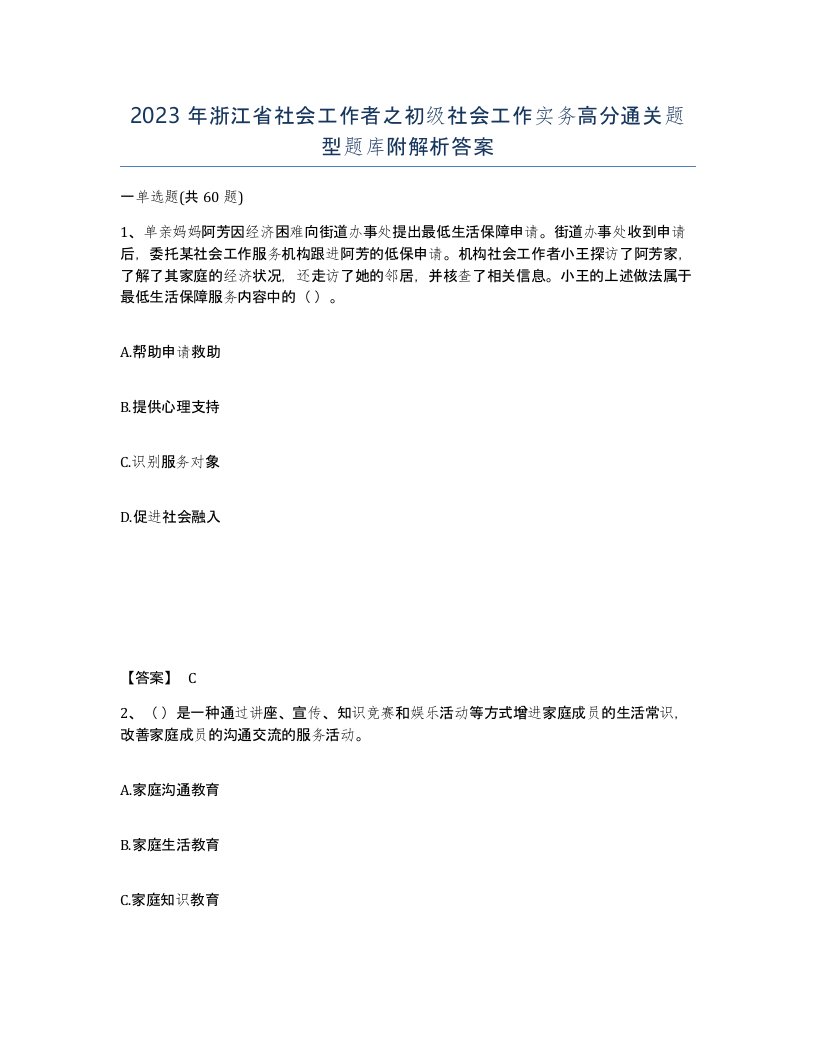 2023年浙江省社会工作者之初级社会工作实务高分通关题型题库附解析答案