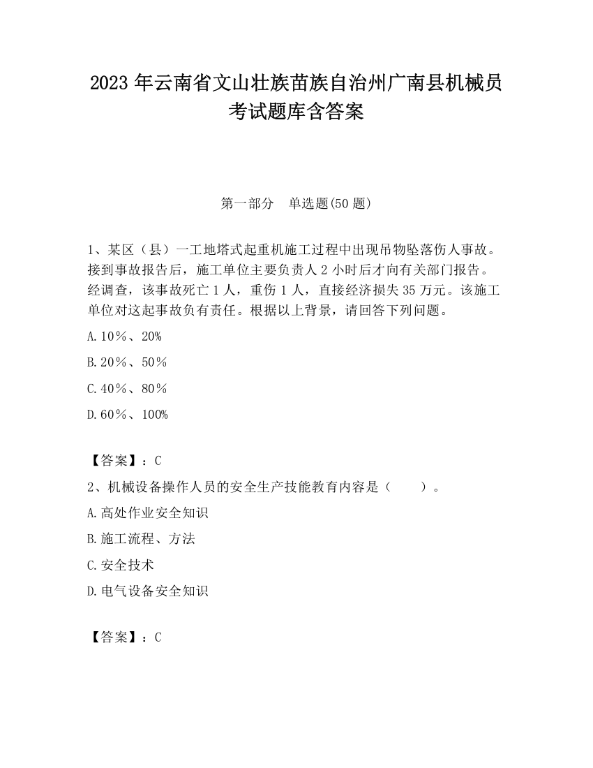 2023年云南省文山壮族苗族自治州广南县机械员考试题库含答案