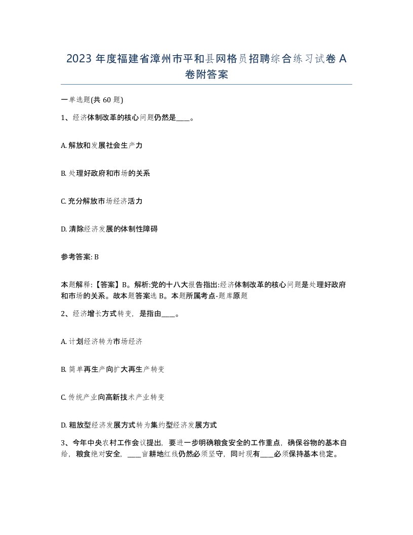 2023年度福建省漳州市平和县网格员招聘综合练习试卷A卷附答案