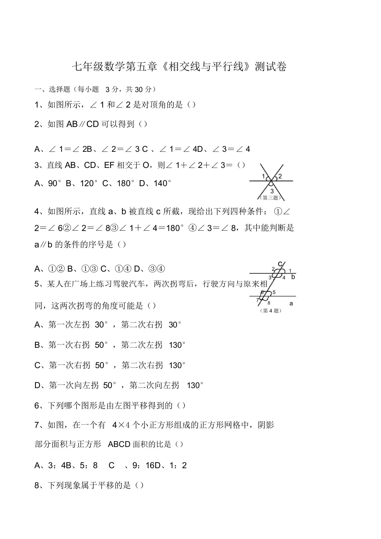 人教版七年级数学下册第单元测试题及答案汇总