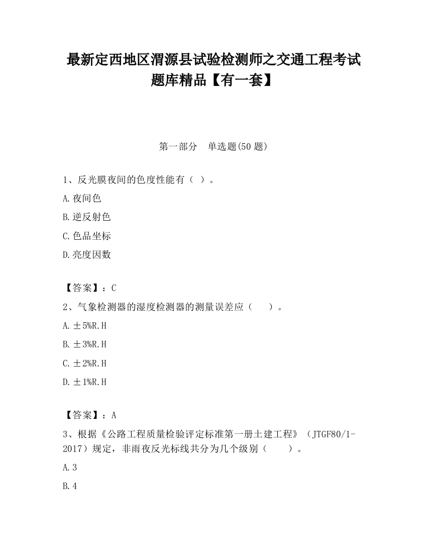 最新定西地区渭源县试验检测师之交通工程考试题库精品【有一套】