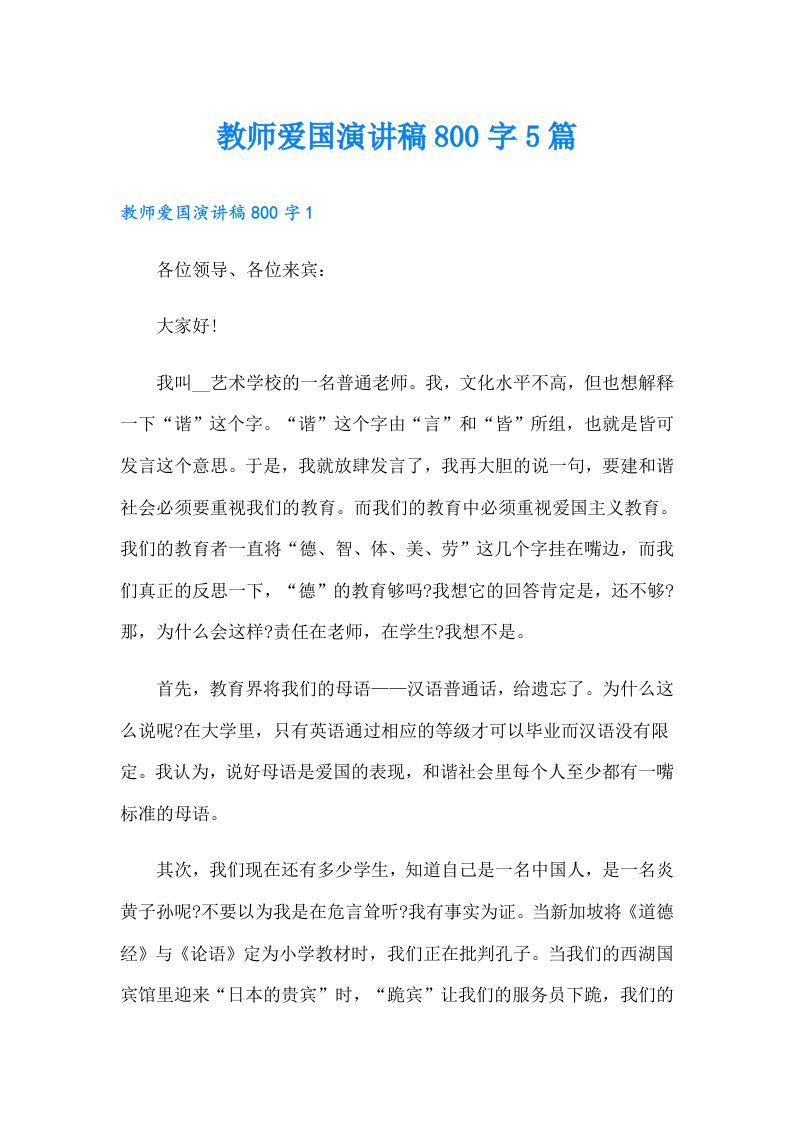 教师爱国演讲稿800字5篇