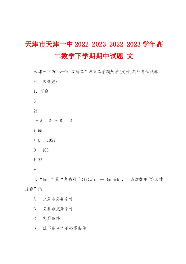 天津市天津一中2022-2023-2022-2023学年高二数学下学期期中试题