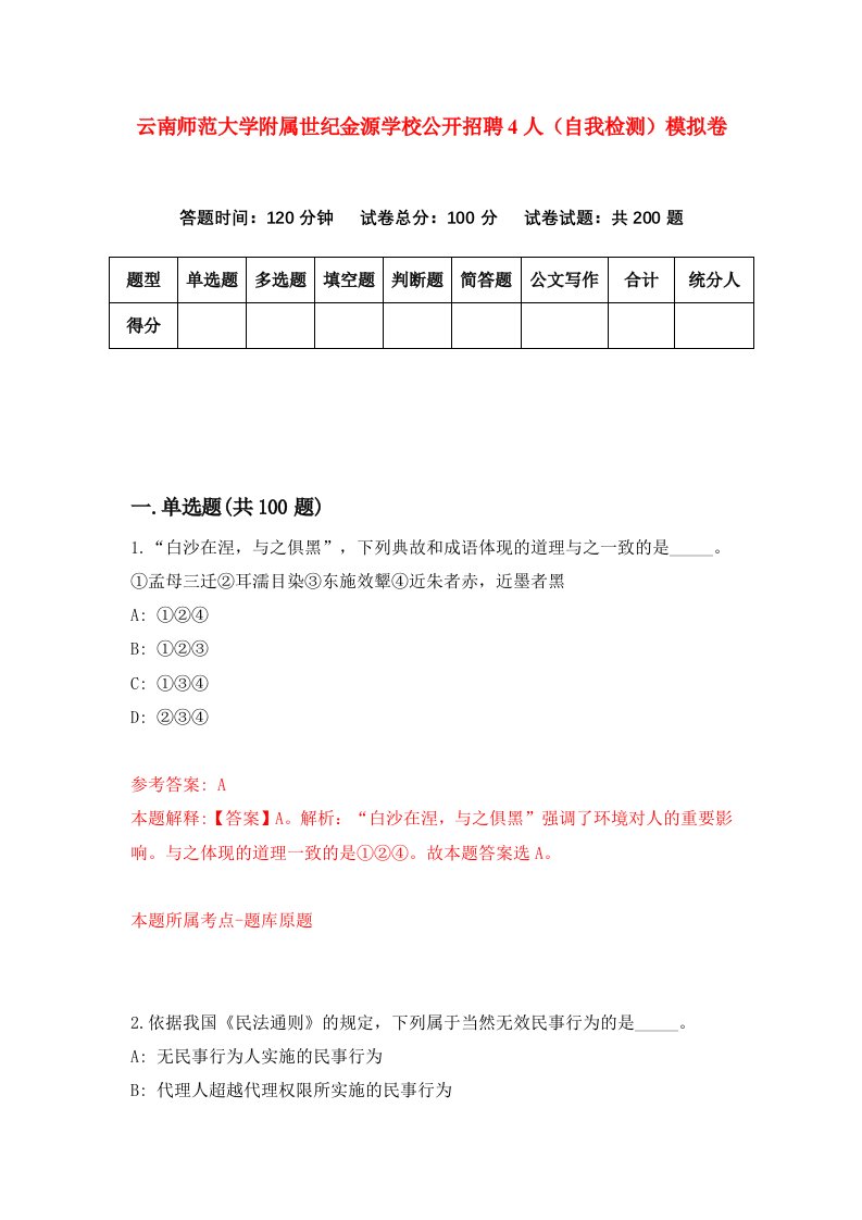 云南师范大学附属世纪金源学校公开招聘4人自我检测模拟卷第6次