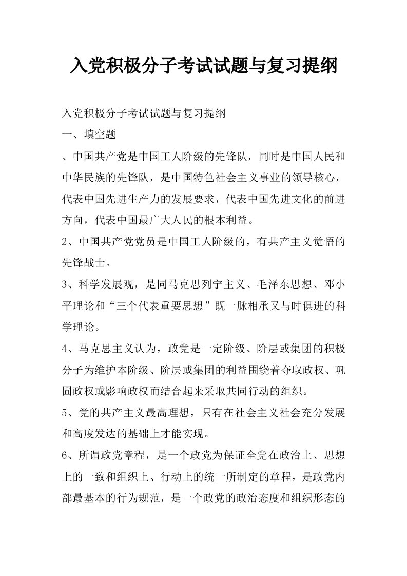 入党积极分子考试试题与复习提纲