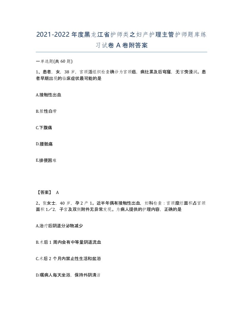 2021-2022年度黑龙江省护师类之妇产护理主管护师题库练习试卷A卷附答案