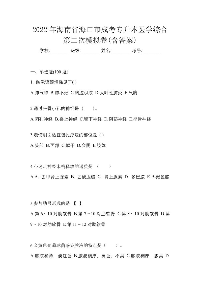 2022年海南省海口市成考专升本医学综合第二次模拟卷含答案