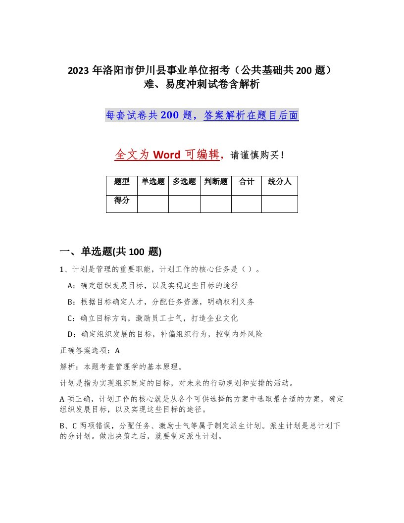 2023年洛阳市伊川县事业单位招考公共基础共200题难易度冲刺试卷含解析