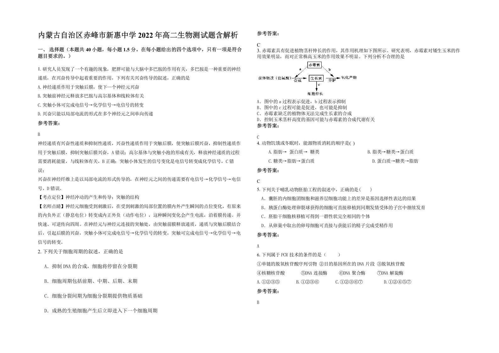 内蒙古自治区赤峰市新惠中学2022年高二生物测试题含解析