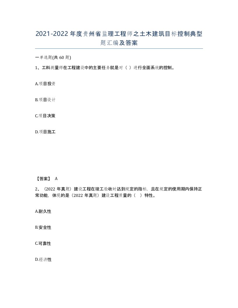 2021-2022年度贵州省监理工程师之土木建筑目标控制典型题汇编及答案