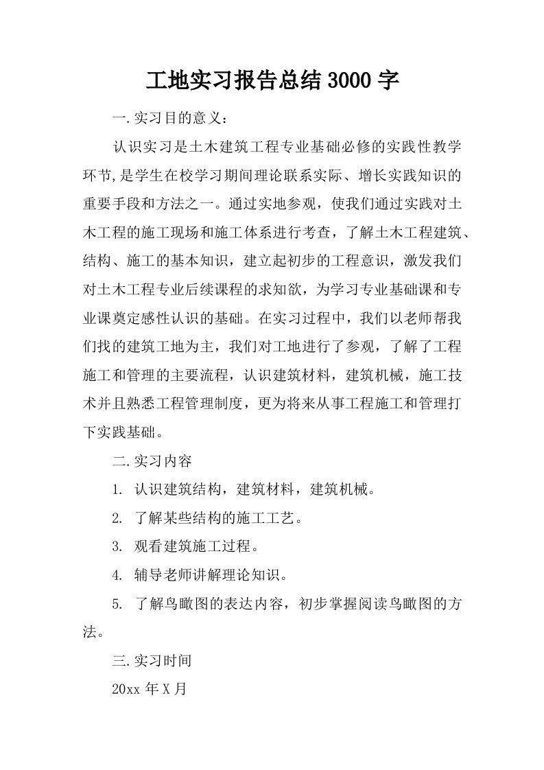 工地实习报告总结3000字