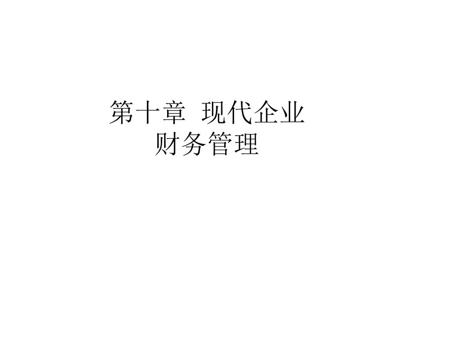 《现代企业财务管理》PPT课件