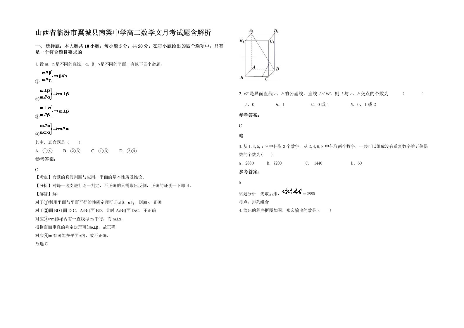 山西省临汾市翼城县南梁中学高二数学文月考试题含解析