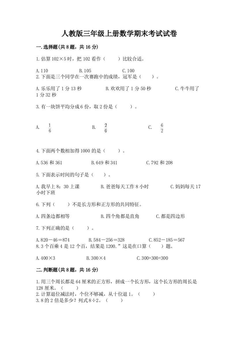 人教版三年级上册数学期末考试试卷附答案（完整版）