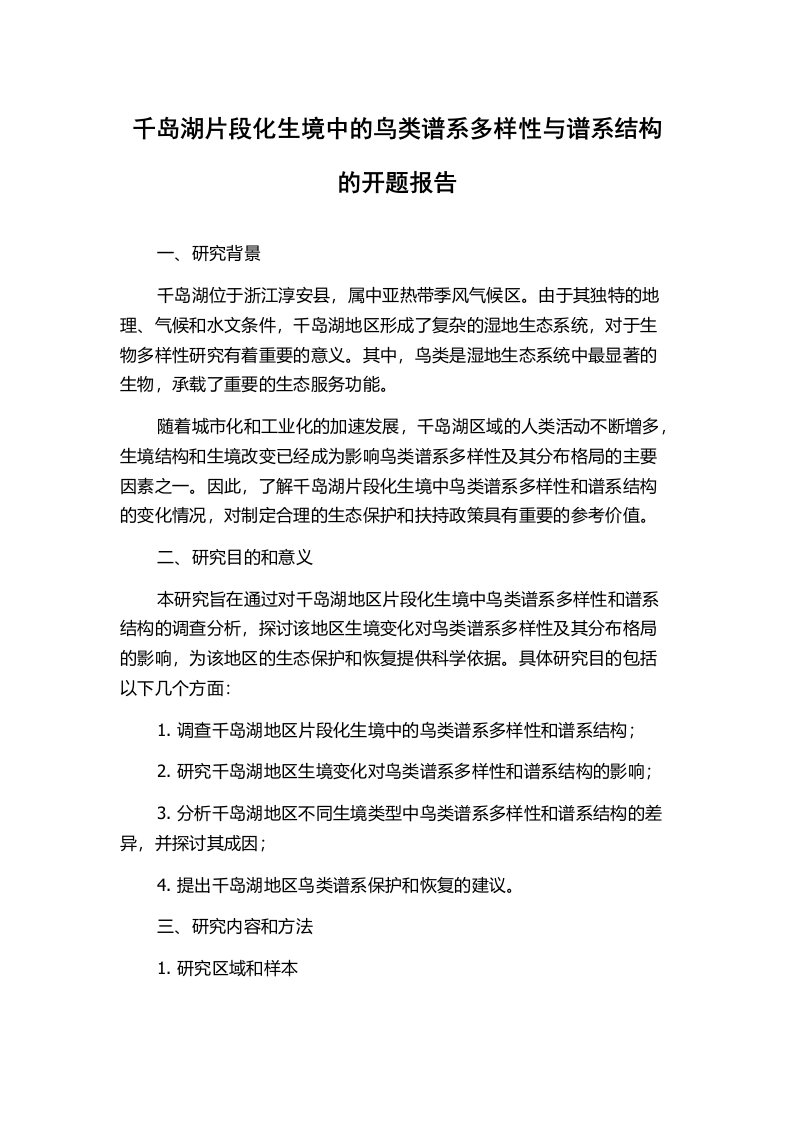 千岛湖片段化生境中的鸟类谱系多样性与谱系结构的开题报告