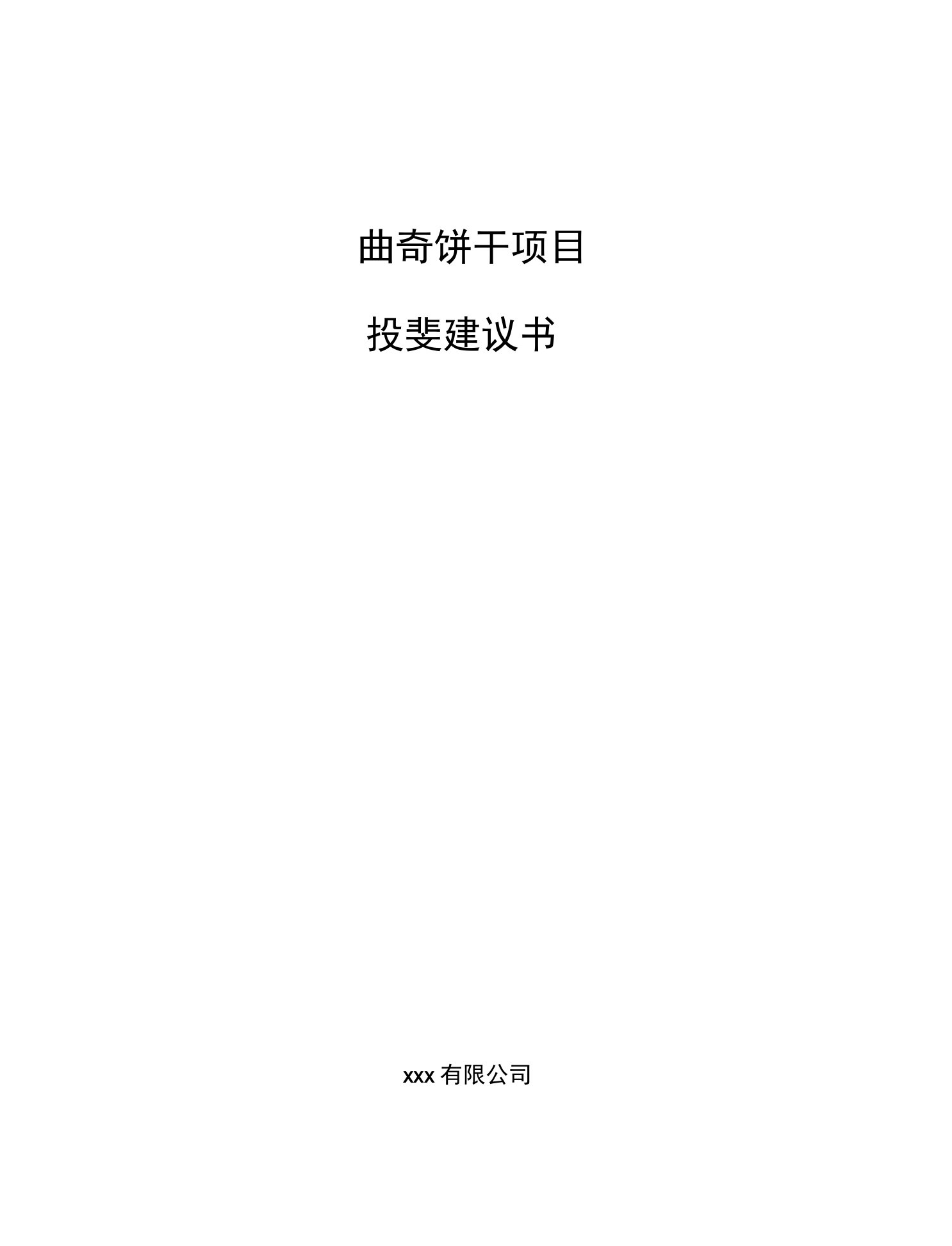 曲奇饼干项目投资建议书范文模板