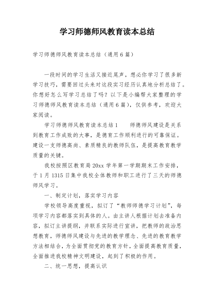 学习师德师风教育读本总结