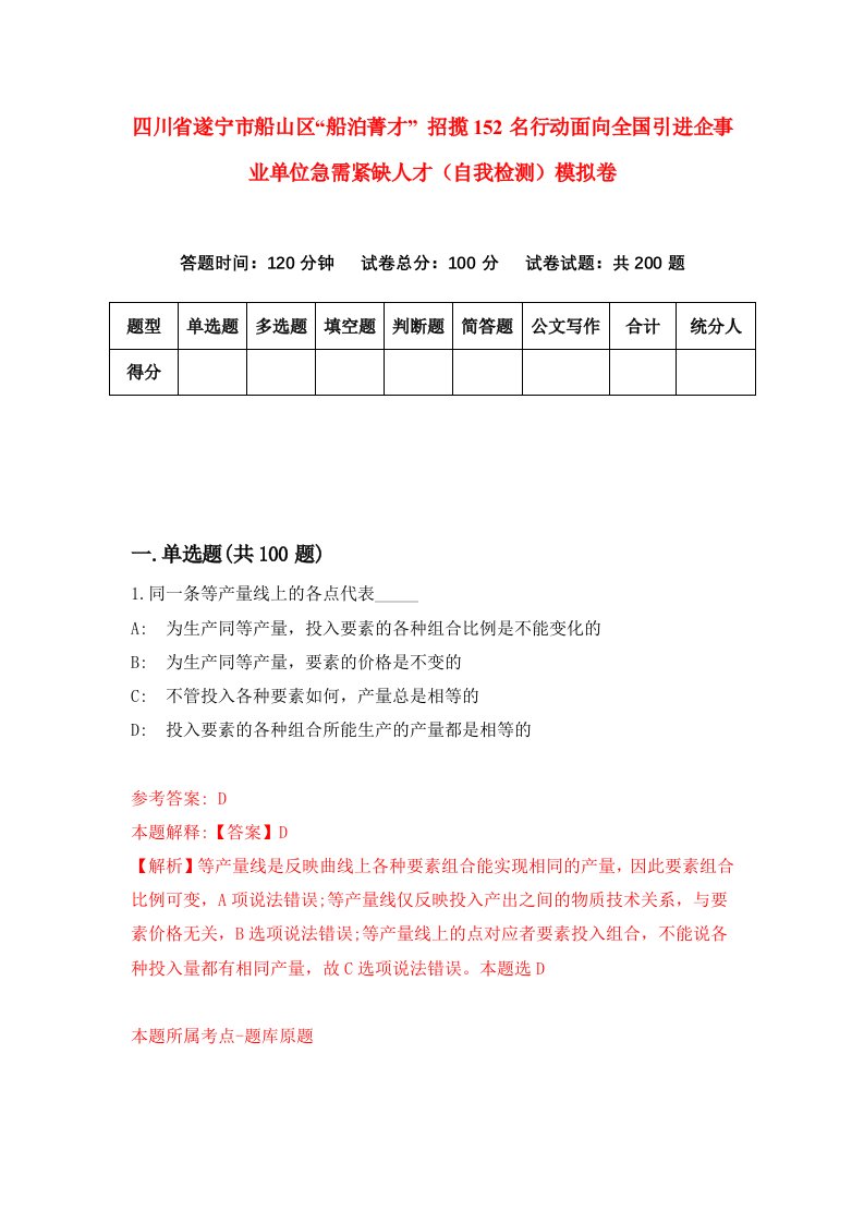 四川省遂宁市船山区船泊菁才招揽152名行动面向全国引进企事业单位急需紧缺人才自我检测模拟卷第5卷