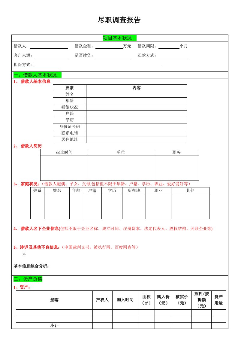 P2P尽调调查报告(模板1空表)