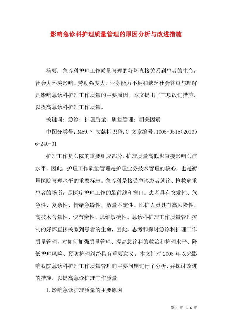 影响急诊科护理质量管理的原因分析与改进措施