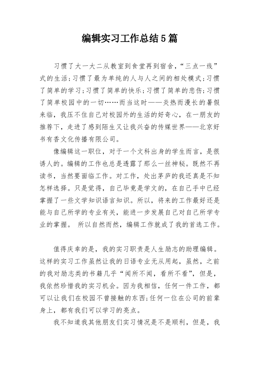 编辑实习工作总结5篇