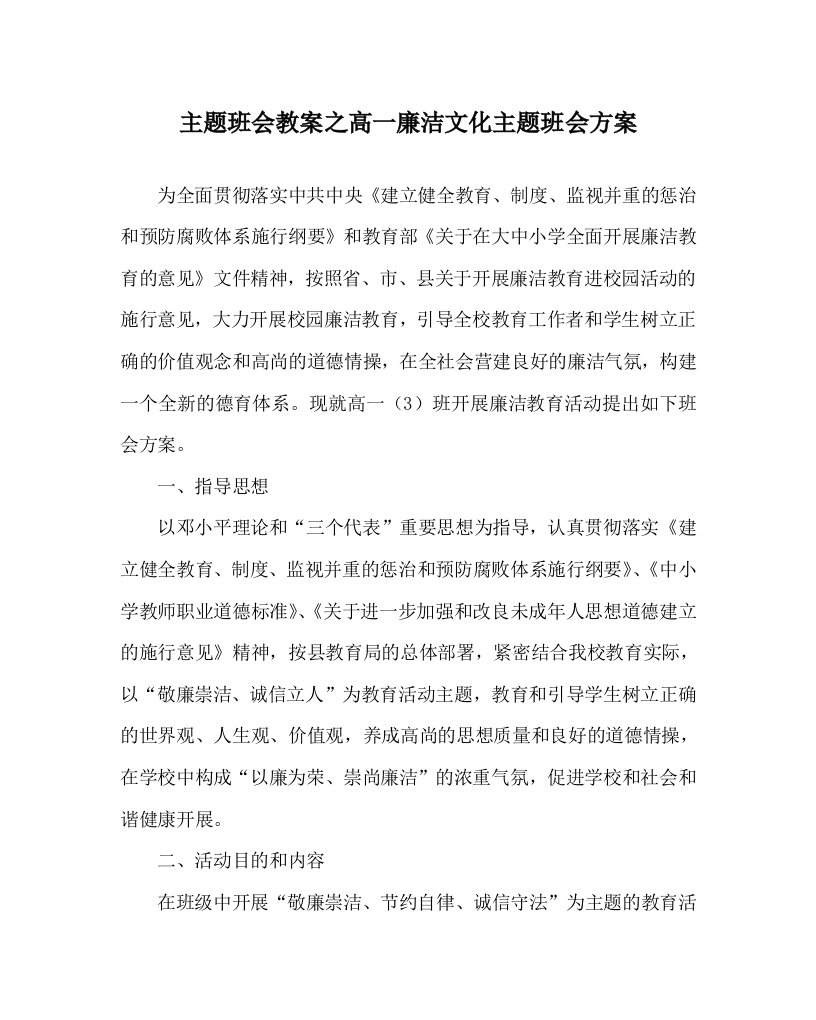 【精选】主题班会教案高一廉洁文化主题班会方案