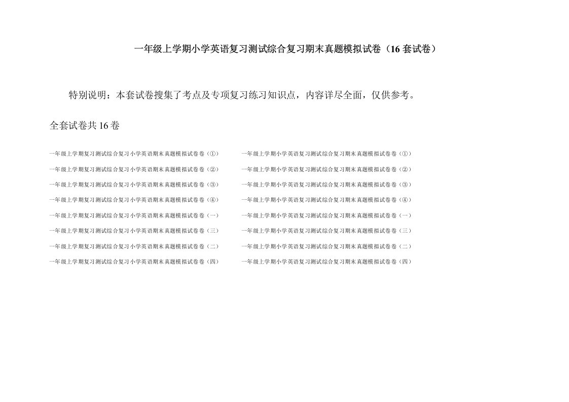 一年级上学期小学英语复习测试综合复习期末真题模拟试卷(16套试卷)