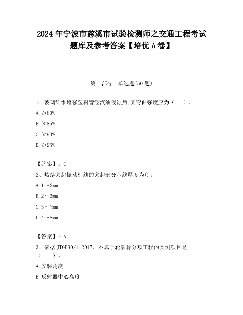 2024年宁波市慈溪市试验检测师之交通工程考试题库及参考答案【培优A卷】