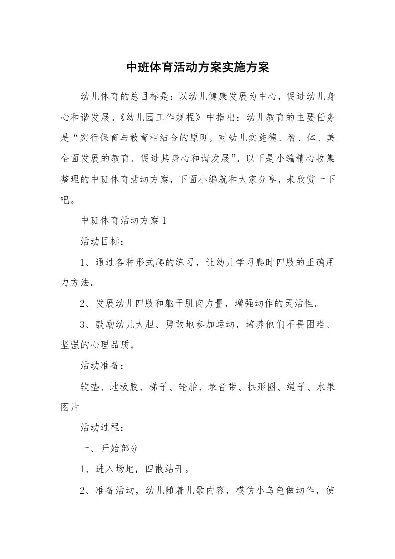 办公文秘_中班体育活动方案实施方案