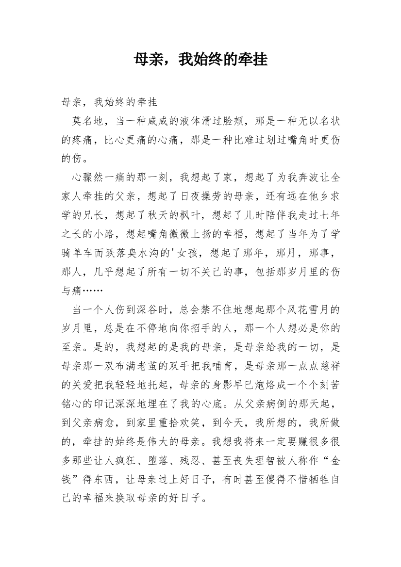 母亲，我始终的牵挂