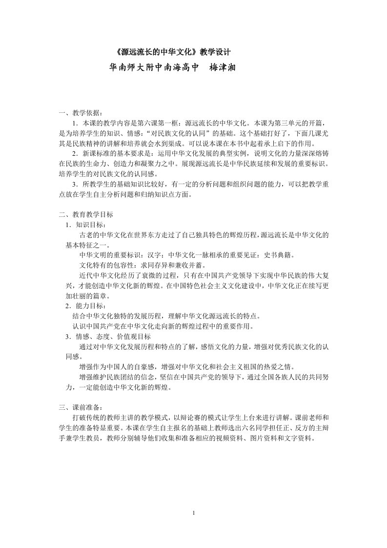 文化：《源远流长的中华文化》教学设计（梅津湘）