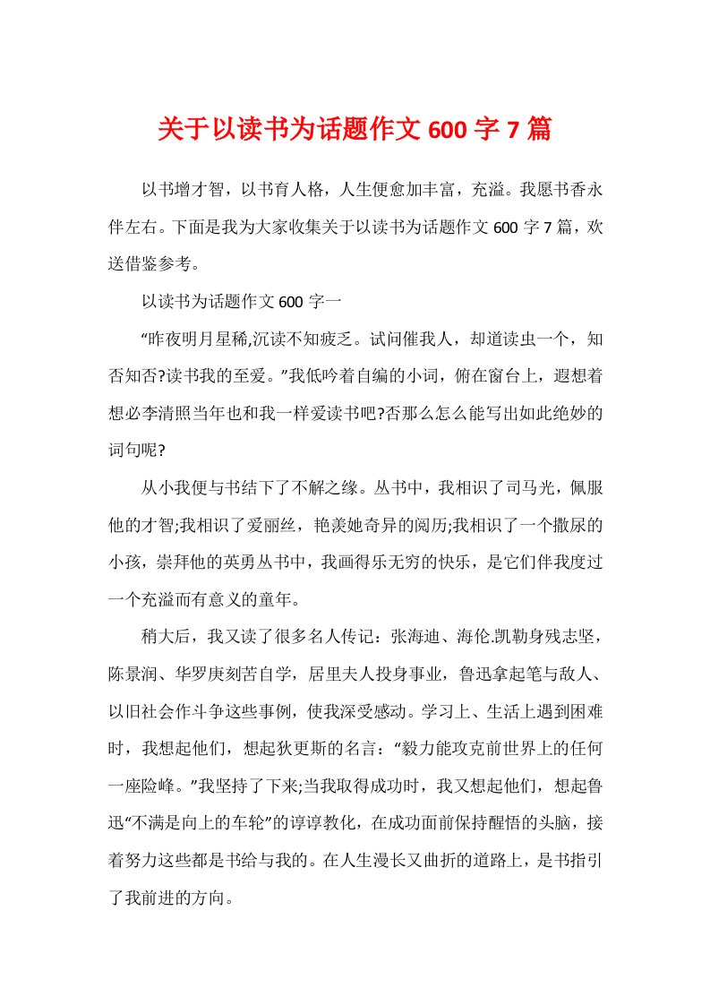 关于以读书为话题作文600字7篇