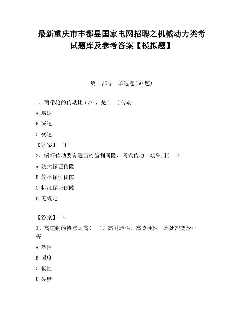 最新重庆市丰都县国家电网招聘之机械动力类考试题库及参考答案【模拟题】