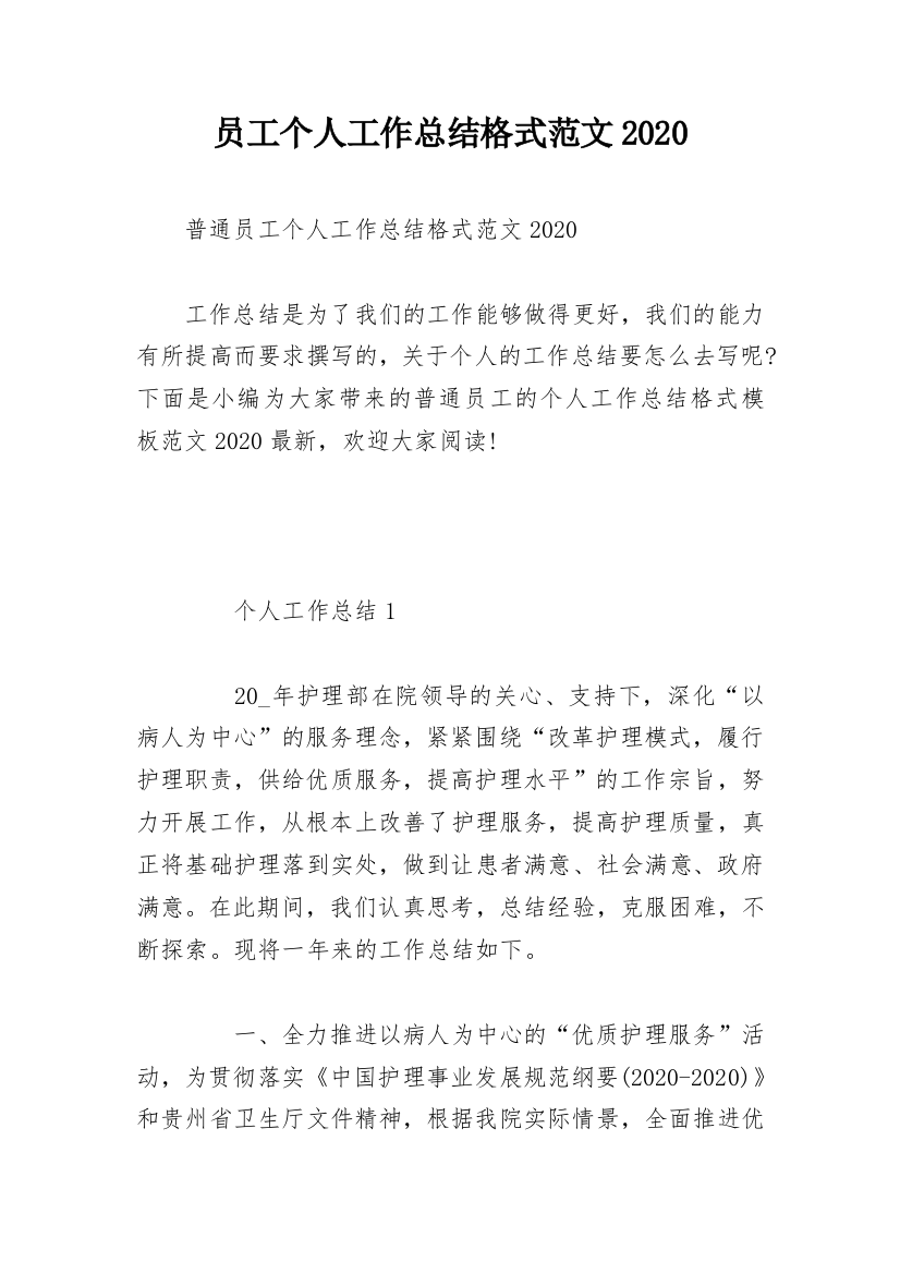 员工个人工作总结格式范文2020