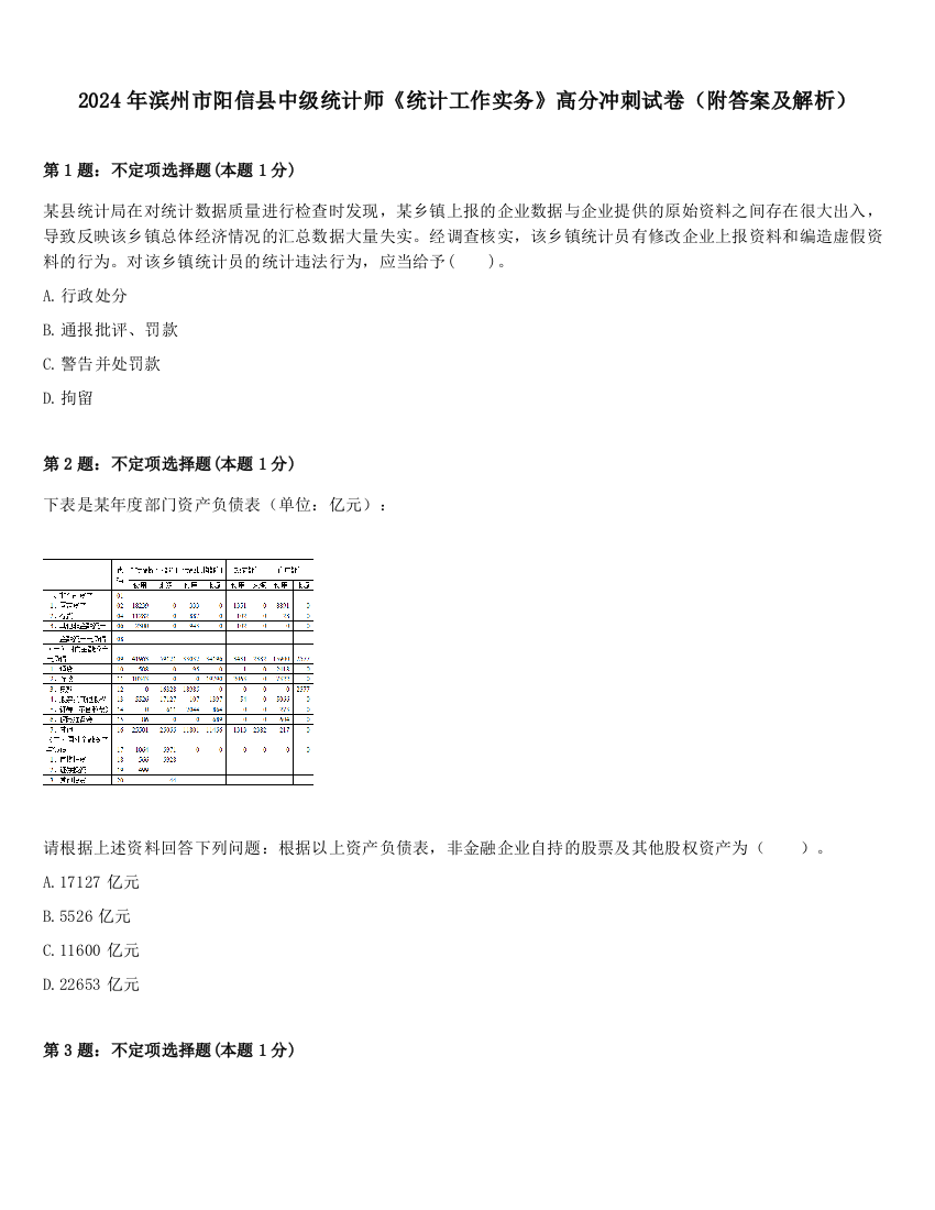 2024年滨州市阳信县中级统计师《统计工作实务》高分冲刺试卷（附答案及解析）